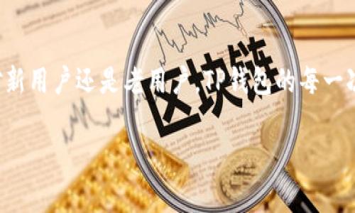    安卓用户如何快速下载TP钱包：简单易懂的步骤与技巧  / 

 guanjianci  TP钱包, 安卓下载, 钱包应用, 手机安全  /guanjianci 

引言
在现代数字时代，手机应用成为我们生活中必不可少的一部分。尤其是各种钱包应用，它们不仅提供支付功能，还能管理我们的虚拟资产。TP钱包，作为一个颇受欢迎的数字资产管理工具，吸引了不少用户的关注。本文将详细介绍安卓用户如何快速下载TP钱包，确保你能顺利使用这款高效的应用。

什么是TP钱包？
TP钱包是一款专注于区块链资产管理的数字钱包应用。其界面友好，功能强大，支持多种加密货币的存储与交易。TP钱包不仅为用户提供了简单便捷的钱包功能，更为各种虚拟资产的交易、转账提供了安全保障。更重要的是，TP钱包采用了最新的技术，确保用户资产的安全性、隐私性和便捷性。让我们深入了解其特色与优势。

TP钱包的特点
TP钱包的最大优势在于其多样性与安全性。用户不仅可以在平台上存储和管理多种加密货币，还可以通过简化的用户体验，轻松进行交易。TP钱包通过自身独特的安全机制，确保用户资产不受威胁，比如采用多重签名技术进行保护。这些设计使得即便是新手用户，也能快速上手。

如何下载TP钱包？
接下来，我们将详细探讨安卓用户如何下载TP钱包。步骤简单明了，适合各种技术水平的用户。

h4步骤一：访问官方网站/h4
在下载任何应用之前，确保你访问的是官方网站是至关重要的。TP钱包的官方网站通常会提供最新版本的下载链接。你可以通过浏览器搜索“TP钱包官网”，找到准确的网站链接。为避免钓鱼网站及安全隐患，请仔细核对网站的URL。

h4步骤二：选择合适的版本/h4
TP钱包可能在其官方网站上提供多个版本的下载选项。确保选择与自己安卓设备兼容的版本。同时，要注意查看该版本的更新日期，以获取最新的安全防护和功能。

h4步骤三：下载APK文件/h4
在确认版本无误后，你可以点击下载链接，下载TP钱包的APK文件。请注意，这个文件一般不会在Google Play商店中提供。因此，用户需授权设备安装来自未知来源的应用。在下载过程中，保持网络的稳定性，确保文件完整无损地下载成功。

h4步骤四：安装TP钱包/h4
下载完成后，找到APK文件，点击进行安装。在设备上，可能会弹出安全提示框，询问你是否允许安装应用。请仔细阅读相关信息，并选择“是”以完成安装。安装过程中可能会需要几分钟的时间，请耐心等待。

h4步骤五：设置钱包/h4
安装完成后，打开TP钱包。第一次使用时，你需要创建一个钱包账户。按照应用内的指引，设置一个强密码并备份私钥。确保保存备份信息在安全的位置，以防丢失或忘记。

手机安全性与注意事项
在下载和使用TP钱包的过程中，手机安全是一个重要的考量因素。为了有效保护你的资产，以下几点需牢记：
ul
    li定期更新应用：确保你的TP钱包始终保持最新，以便利用最新的安全协议。/li
    li避免公共网络：尽量在可信的Wi-Fi网络下使用钱包，避免在公共场所连接不安全的网络。/li
    li启用双重验证：如果TP钱包支持双重验证，务必启用此功能，为账户增加一层保护。/li
    li定期备份：随时备份你的钱包信息，以防数据丢失，并确保资产安全。/li
/ul

总结
下载TP钱包并不是一件复杂的事情，只需遵循上述简单的步骤，即可快速完成。但是，用户在下载与使用的过程中，务必关注手机安全问题，保护好自己的数字资产。希望这篇文章能帮助安卓用户顺利下载并安全使用TP钱包，开启属于你的数字资产管理之旅。

用户反馈与建议
在使用TP钱包的过程中，用户的反馈至关重要。如果你有任何疑问或建议，欢迎在TP钱包的官方网站或相关社区中发表你的看法。通过用户的互动与反馈，TP钱包团队可以不断与更新，让每一位用户都能拥有更好的使用体验。

未来展望
随着科技的不断进步，数字货币的未来充满了无限可能。TP钱包作为这一潮流中的一员，必将继续其功能，为用户提供更加便利的服务。无论是对新用户还是老用户，TP钱包的每一次更新都旨在提升体验，满足用户日益增长的需求。让我们共同期待未来，感受数字科技带来的便利生活。

希望这份指南能为你提供宝贵的帮助，让你在数字资产管理的道路上行稳致远！