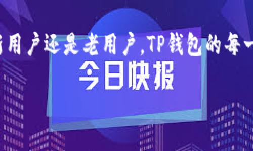    安卓用户如何快速下载TP钱包：简单易懂的步骤与技巧  / 

 guanjianci  TP钱包, 安卓下载, 钱包应用, 手机安全  /guanjianci 

引言
在现代数字时代，手机应用成为我们生活中必不可少的一部分。尤其是各种钱包应用，它们不仅提供支付功能，还能管理我们的虚拟资产。TP钱包，作为一个颇受欢迎的数字资产管理工具，吸引了不少用户的关注。本文将详细介绍安卓用户如何快速下载TP钱包，确保你能顺利使用这款高效的应用。

什么是TP钱包？
TP钱包是一款专注于区块链资产管理的数字钱包应用。其界面友好，功能强大，支持多种加密货币的存储与交易。TP钱包不仅为用户提供了简单便捷的钱包功能，更为各种虚拟资产的交易、转账提供了安全保障。更重要的是，TP钱包采用了最新的技术，确保用户资产的安全性、隐私性和便捷性。让我们深入了解其特色与优势。

TP钱包的特点
TP钱包的最大优势在于其多样性与安全性。用户不仅可以在平台上存储和管理多种加密货币，还可以通过简化的用户体验，轻松进行交易。TP钱包通过自身独特的安全机制，确保用户资产不受威胁，比如采用多重签名技术进行保护。这些设计使得即便是新手用户，也能快速上手。

如何下载TP钱包？
接下来，我们将详细探讨安卓用户如何下载TP钱包。步骤简单明了，适合各种技术水平的用户。

h4步骤一：访问官方网站/h4
在下载任何应用之前，确保你访问的是官方网站是至关重要的。TP钱包的官方网站通常会提供最新版本的下载链接。你可以通过浏览器搜索“TP钱包官网”，找到准确的网站链接。为避免钓鱼网站及安全隐患，请仔细核对网站的URL。

h4步骤二：选择合适的版本/h4
TP钱包可能在其官方网站上提供多个版本的下载选项。确保选择与自己安卓设备兼容的版本。同时，要注意查看该版本的更新日期，以获取最新的安全防护和功能。

h4步骤三：下载APK文件/h4
在确认版本无误后，你可以点击下载链接，下载TP钱包的APK文件。请注意，这个文件一般不会在Google Play商店中提供。因此，用户需授权设备安装来自未知来源的应用。在下载过程中，保持网络的稳定性，确保文件完整无损地下载成功。

h4步骤四：安装TP钱包/h4
下载完成后，找到APK文件，点击进行安装。在设备上，可能会弹出安全提示框，询问你是否允许安装应用。请仔细阅读相关信息，并选择“是”以完成安装。安装过程中可能会需要几分钟的时间，请耐心等待。

h4步骤五：设置钱包/h4
安装完成后，打开TP钱包。第一次使用时，你需要创建一个钱包账户。按照应用内的指引，设置一个强密码并备份私钥。确保保存备份信息在安全的位置，以防丢失或忘记。

手机安全性与注意事项
在下载和使用TP钱包的过程中，手机安全是一个重要的考量因素。为了有效保护你的资产，以下几点需牢记：
ul
    li定期更新应用：确保你的TP钱包始终保持最新，以便利用最新的安全协议。/li
    li避免公共网络：尽量在可信的Wi-Fi网络下使用钱包，避免在公共场所连接不安全的网络。/li
    li启用双重验证：如果TP钱包支持双重验证，务必启用此功能，为账户增加一层保护。/li
    li定期备份：随时备份你的钱包信息，以防数据丢失，并确保资产安全。/li
/ul

总结
下载TP钱包并不是一件复杂的事情，只需遵循上述简单的步骤，即可快速完成。但是，用户在下载与使用的过程中，务必关注手机安全问题，保护好自己的数字资产。希望这篇文章能帮助安卓用户顺利下载并安全使用TP钱包，开启属于你的数字资产管理之旅。

用户反馈与建议
在使用TP钱包的过程中，用户的反馈至关重要。如果你有任何疑问或建议，欢迎在TP钱包的官方网站或相关社区中发表你的看法。通过用户的互动与反馈，TP钱包团队可以不断与更新，让每一位用户都能拥有更好的使用体验。

未来展望
随着科技的不断进步，数字货币的未来充满了无限可能。TP钱包作为这一潮流中的一员，必将继续其功能，为用户提供更加便利的服务。无论是对新用户还是老用户，TP钱包的每一次更新都旨在提升体验，满足用户日益增长的需求。让我们共同期待未来，感受数字科技带来的便利生活。

希望这份指南能为你提供宝贵的帮助，让你在数字资产管理的道路上行稳致远！