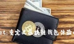 MustWallet：重定义区块链钱包体验的创