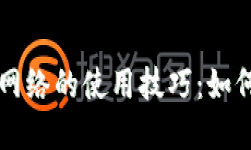 数字钱包无需网络的使用技巧：如何离线进行交易