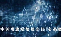 如何在TP钱包中调用波场智能合约：全
