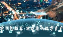 最佳安全加密钱包推荐：保护您的数字