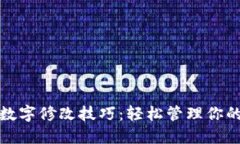 微信钱包数字修改技巧：轻松管理你的