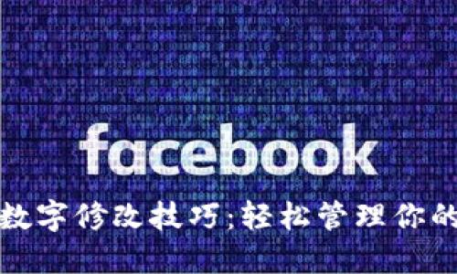 微信钱包数字修改技巧：轻松管理你的支付信息
