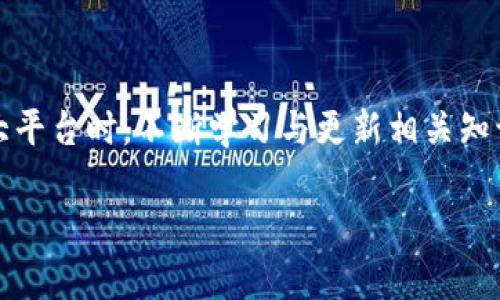 要将钱从欧意转到TP钱包，主要分为几个步骤。为确保您能够顺利转账，下面将详细介绍整个过程。

步骤一：准备工作
在进行任何转账之前，需要确保您拥有必要的账户信息。首先，确保您已经注册了欧意账户和TP钱包账户，并且两者的相关信息（如手机号、邮箱等）已绑定并验证通过。如果您尚未注册，请先完成注册流程。

步骤二：登录欧意账户
打开欧意官方网站或应用程序，输入您的账号和密码进行登录。在登录成功后，您需要浏览到转账功能的页面。一般情况下，这一功能会在首页的导航栏或用户中心中明确标示。

步骤三：选择转账方式
在转账页面，您将看到多种转账方式。选择“转账到TP钱包”或类似的选项。如果找不到该选项，可以查看帮助文档或联系客服以获取支持。

步骤四：输入TP钱包信息
此时，您需要提供收款方的TP钱包信息。一般来说，您需要输入TP钱包地址（可能是一个由字母和数字组成的字符串），还可能需要填写转账金额。在输入信息时，请务必仔细检查，以确保无误。

步骤五：确认转账信息
在您输入完TP钱包相关信息后，系统通常会要求您确认转账信息。这一步骤至关重要，因为在此阶段，您能够再次核对转账金额、收款地址等信息。确保这些信息的准确性将直接影响到转账是否成功。

步骤六：输入支付密码
确认无误后，系统会提示您输入支付密码。这一密码是您在注册时设定的，用于确保账户安全。输入密码时，请确保在一个安全的环境中操作，以防止信息泄露。

步骤七：等待转账处理
提交转账请求后，系统将处理您的转账。处理时间可能会因平台繁忙情况而有所不同，通常在几分钟到数小时之间。在此期间，您可以查看转账状态，及时关注是否已成功转入TP钱包。

步骤八：确认TP钱包到账
转账完成后，您需要登录TP钱包，检查账户余额是否增加。在TP钱包中，您可以看到最新的交易记录，如果转账成功，记录中应该会出现刚刚的转账信息。如果有任何问题，请及时联系TP钱包的客服，获取帮助。

注意事项
1. **确保网络安全**：在进行转账时，请确保您连接的网络安全，避免在公共场所或不安全的Wi-Fi环境下操作。
2. **谨防诈骗**：对于陌生的转账请求，要小心谨慎，确保确认对方的身份再进行交易。
3. **了解手续费**：在转账之前，了解是否有转账手续费。如果存在，您需要预留足够的余额以覆盖手续费。
4. **多做备份**：在进行大额转账前，可以考虑进行小额测试转账，以验证流程无误后再进行正常金额的转账。

总结
通过以上步骤，您就可以顺利地将钱从欧意转到TP钱包。每一步都要确保信息的准确性，确保资金安全。同时，在使用各大平台时，不断学习与更新相关知识，维护自身的账户安全是非常重要的。如果您在转账过程中遇到任何问题，及时寻求客服帮助，将会大大降低损失风险。

希望这个详细的指南能够帮助您顺利完成转账操作！如有其他问题，请随时询问。