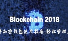 我的世界加密钱包使用指南：轻松管理