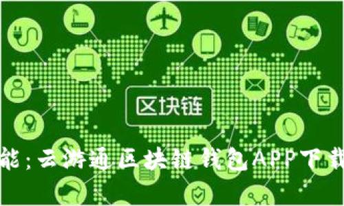 体验无限可能：云游通区块链钱包APP下载与功能解析