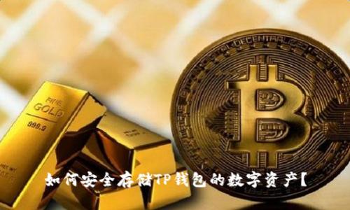 如何安全存储TP钱包的数字资产？