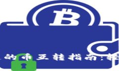 TP钱包中各个链的币互转指南：轻松实