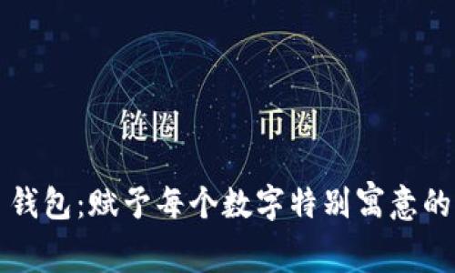 朋友生日钱包:赋予每个数字特别寓意的完美礼物