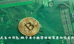 朋友生日钱包：赋予每个数字特别寓意