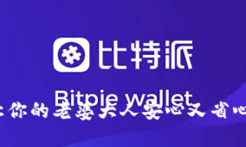 数字钱包:让你的老婆大人安心又省心的理财助手