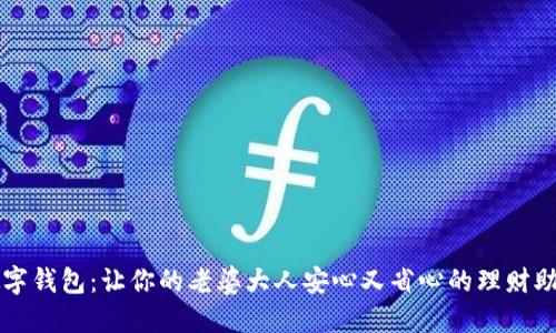 数字钱包:让你的老婆大人安心又省心的理财助手