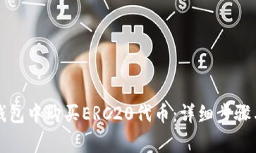 如何在TP钱包中购买ERC20代币：详细步骤与注意事项