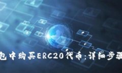 如何在TP钱包中购买ERC20代币：详细步