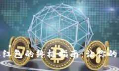 数字钱包领取红包的终极指南：让你的