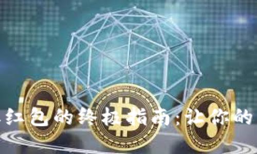 数字钱包领取红包的终极指南:让你的红包轻松到账