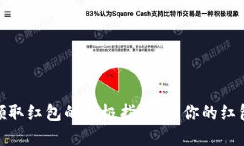 数字钱包领取红包的终极指南:让你的红包轻松到账