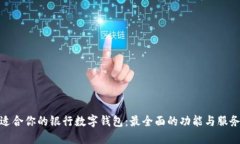 选择适合你的银行数字钱包：最全面的