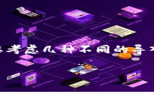在讨论如何使用TP钱包(Trust Wallet的一个重要功能)导入和使用数字货币钱包进行游戏时,我们需要考虑几种不同的导入方式,帮助用户选择最合适的方法。这些方式通常包括助记词导入、私钥导入、以及通过种子短语导入等。
### TP钱包导入方式:助记词、私钥与种子短语的全面解析