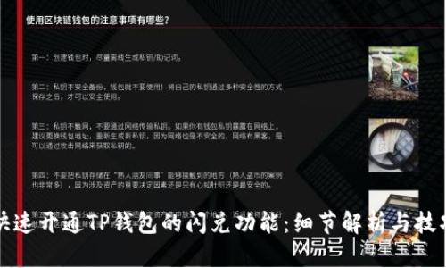如何快速开通TP钱包的闪兑功能:细节解析与技巧分享
