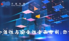 区块链钱包的合法性与安全性全面分析
