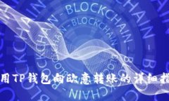 使用TP钱包向欧意转账的详细指南
