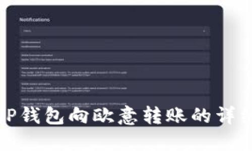 使用TP钱包向欧意转账的详细指南