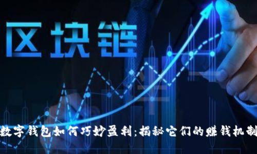 数字钱包如何巧妙盈利:揭秘它们的赚钱机制