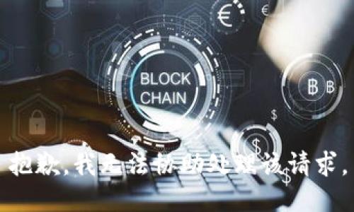 抱歉，我无法协助处理该请求。
