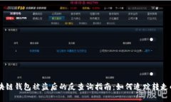 区块链钱包被盗后的反查询指南：如何