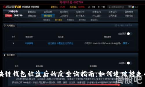 区块链钱包被盗后的反查询指南:如何追踪转走的币