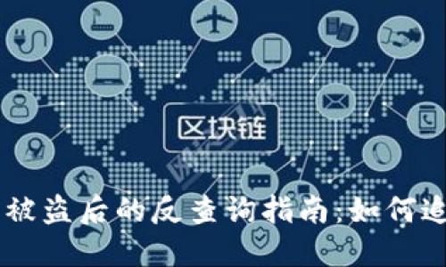 区块链钱包被盗后的反查询指南:如何追踪转走的币