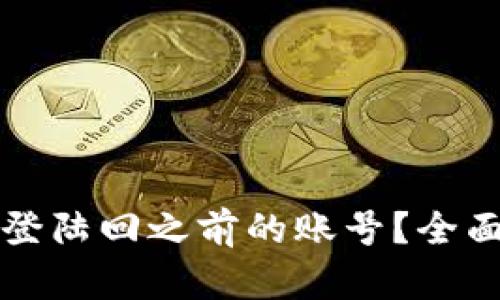 如何通过TP钱包登陆回之前的账号？全面教程与解决方案