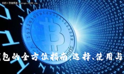 数字货币钱包的全方位指南:选择、使用与安全性解析
