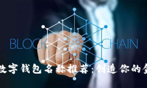 独特男性数字钱包名称推荐：创造你的金融新标识