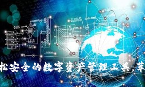 TP钱包 - 轻松安全的数字资产管理工具，苹果版下载指南