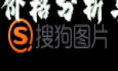 苏州数字钱包：价格分析与市场趋势解