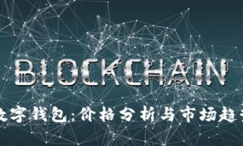 苏州数字钱包：价格分析与市场趋势解析