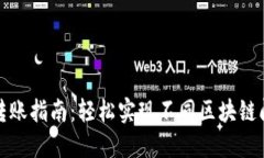 TP钱包跨链转账指南：轻松实现不同区