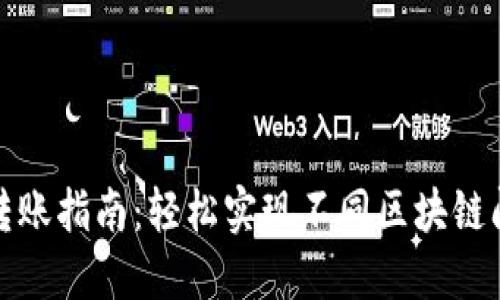 TP钱包跨链转账指南：轻松实现不同区块链间的资金流动