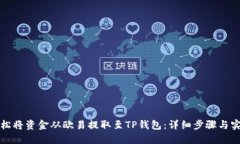 如何轻松将资金从欧易提取至TP钱包：