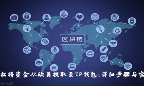 如何轻松将资金从欧易提取至TP钱包：详细步骤与实用技巧