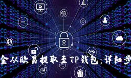 如何轻松将资金从欧易提取至TP钱包：详细步骤与实用技巧