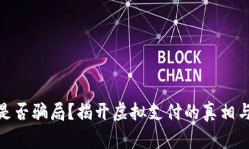 数字钱包是否骗局?揭开虚拟支付的真相与未来趋势