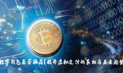 数字钱包是否骗局？揭开虚拟支付的真