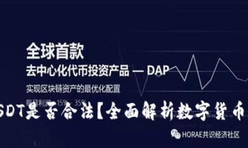 和关键词如下:
TP钱包上买卖USDT是否合法?全面解析数字货币的合规性与风险