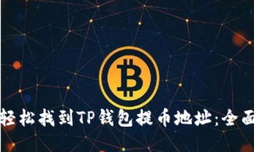 如何轻松找到TP钱包提币地址：全面指南