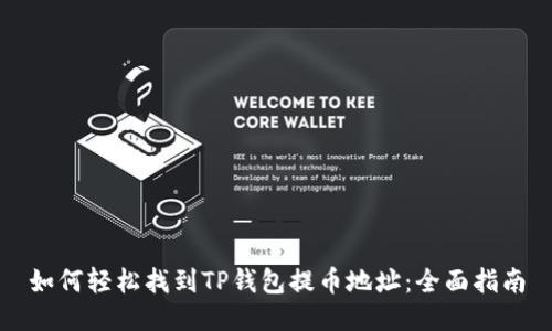 如何轻松找到TP钱包提币地址：全面指南
