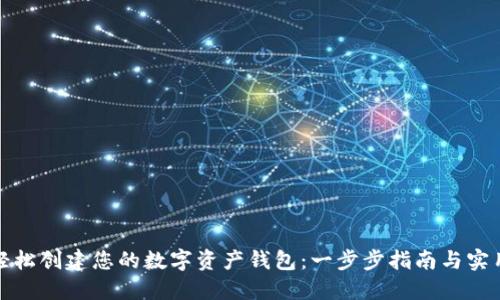 如何轻松创建您的数字资产钱包：一步步指南与实用技巧
